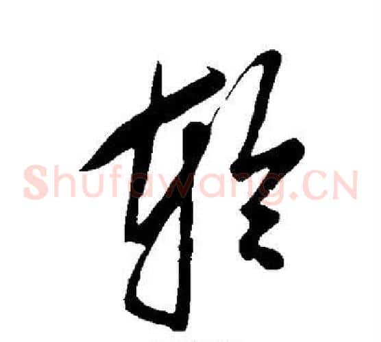 轮字鲜于枢毛笔草书书法写法,摘自鲜于枢毛笔草书书法作品