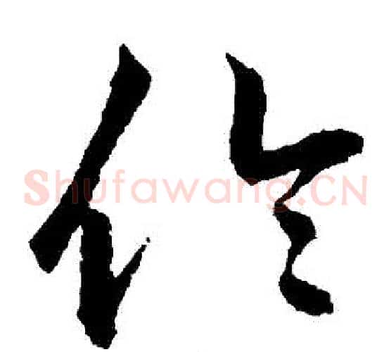 倫字鲜于枢毛笔草书书法写法,摘自鲜于枢毛笔草书书法作品
