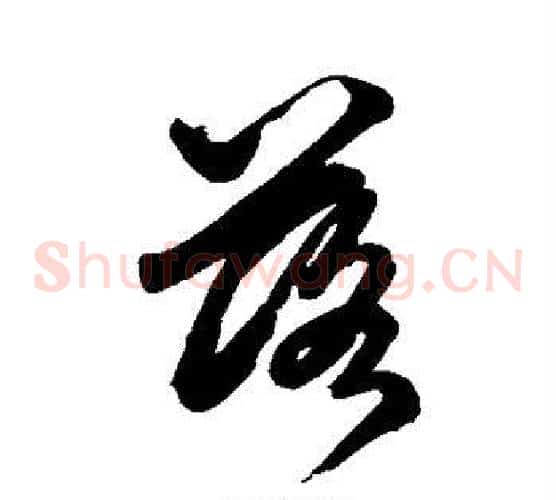 落字鲜于枢毛笔草书书法写法,摘自鲜于枢毛笔草书书法作品
