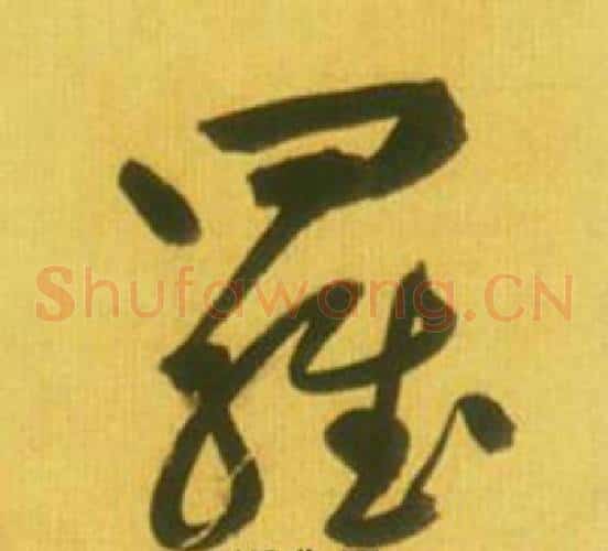 羅字鲜于枢毛笔草书书法写法,摘自韩愈进学解