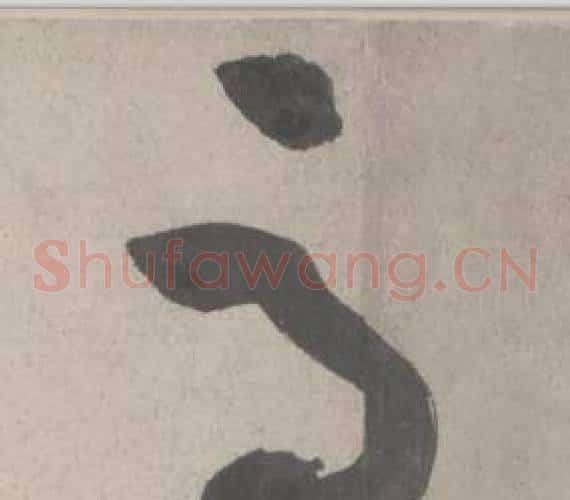 马字鲜于枢毛笔草书书法写法,摘自杜工部行次昭陵诗卷