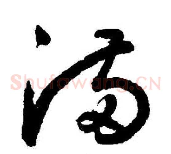 滿字鲜于枢毛笔草书书法写法,摘自鲜于枢毛笔草书书法作品