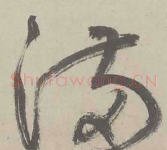 满字鲜于枢毛笔草书书法写法,摘自杜工部行次昭陵诗卷