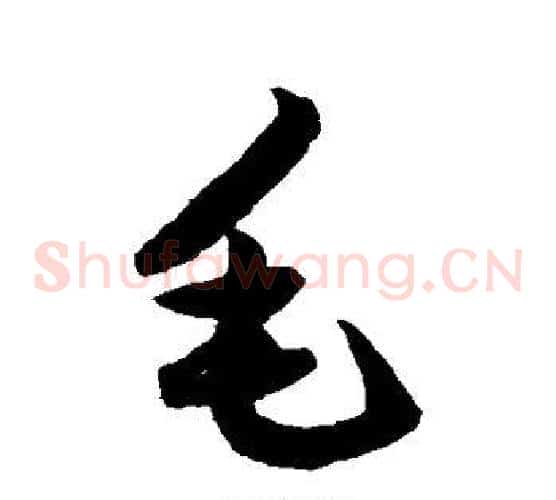 毛字鲜于枢毛笔草书书法写法,摘自鲜于枢毛笔草书书法作品