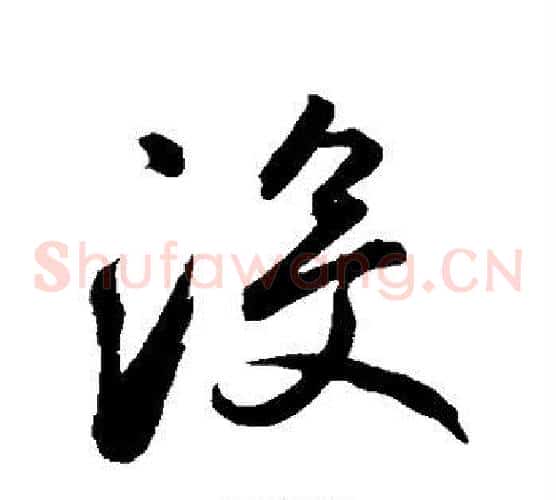没字鲜于枢毛笔草书书法写法,摘自鲜于枢毛笔草书书法作品