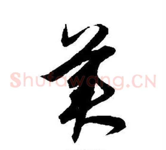 美字鲜于枢毛笔草书书法写法,摘自鲜于枢毛笔草书书法作品