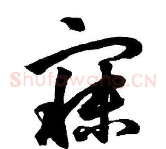 寐字鲜于枢毛笔草书书法写法,摘自鲜于枢毛笔草书书法作品