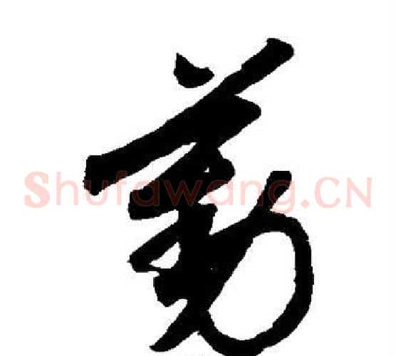 勤字索靖毛笔草书书法写法,摘自月仪帖