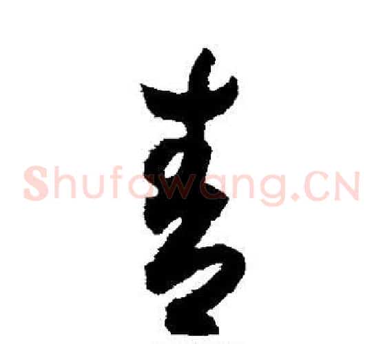 青字索靖毛笔草书书法写法,摘自月仪帖