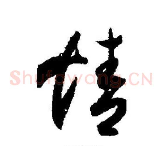 情字索靖毛笔草书书法写法,摘自月仪帖