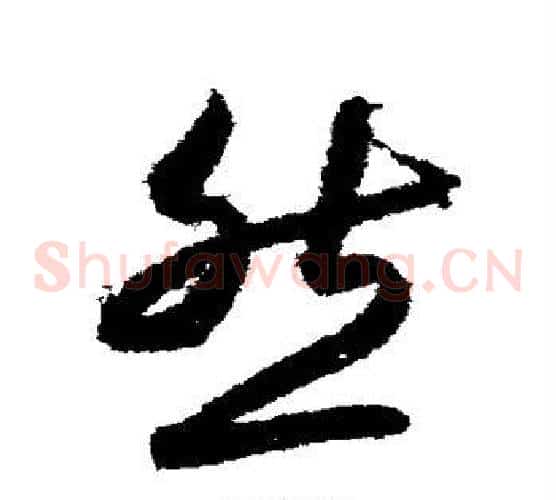 然字索靖毛笔草书书法写法,摘自月仪帖