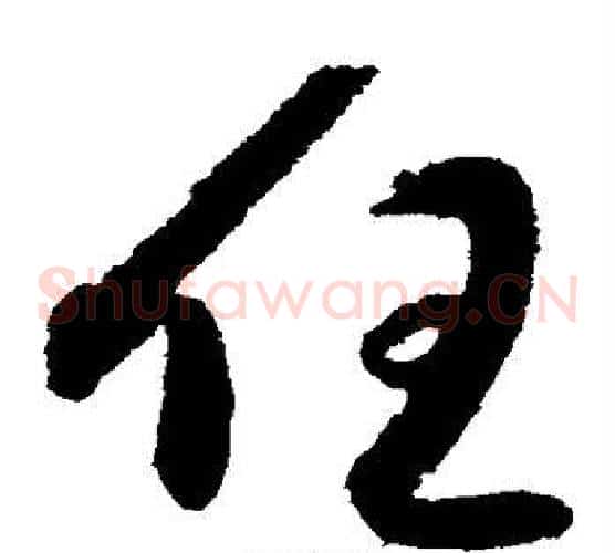 任字索靖毛笔草书书法写法,摘自月仪帖