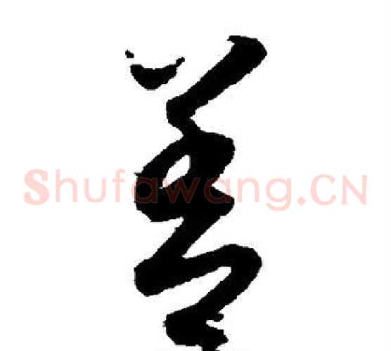 善字索靖毛笔草书书法写法,摘自月仪帖