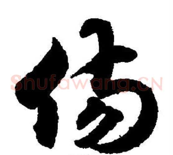 伤字索靖毛笔草书书法写法,摘自月仪帖