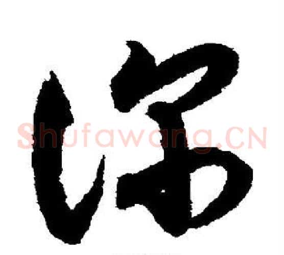 深字索靖毛笔草书书法写法,摘自月仪帖