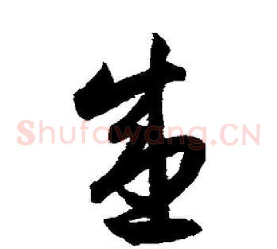 盛字索靖毛笔草书书法写法,摘自月仪帖