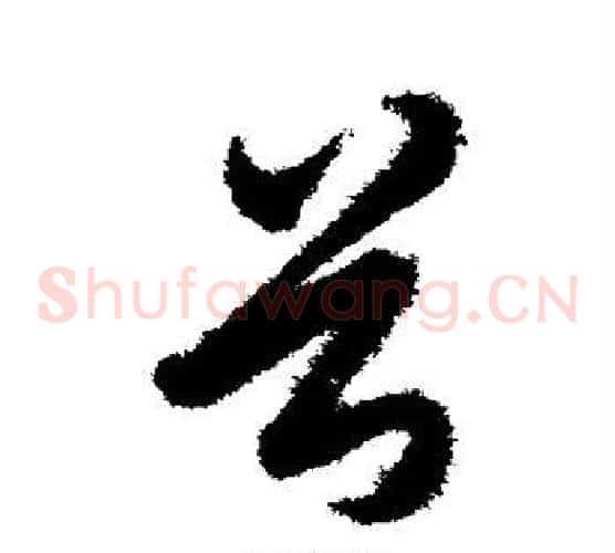 首字索靖毛笔草书书法写法,摘自月仪帖