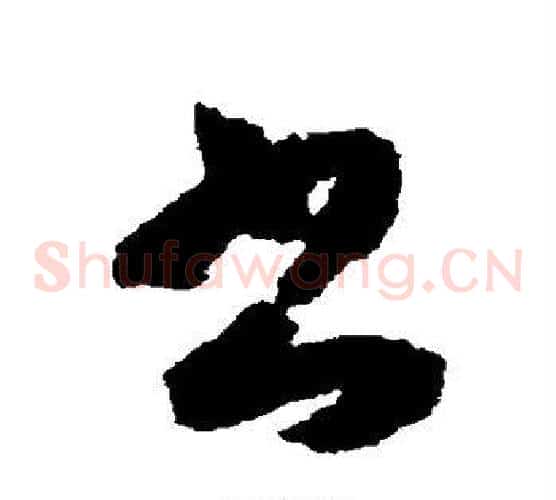 书字索靖毛笔草书书法写法,摘自月仪帖