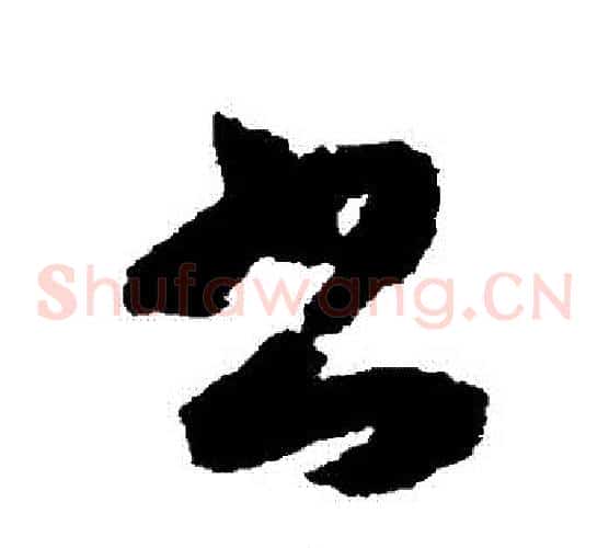 書字索靖毛笔草书书法写法,摘自月仪帖