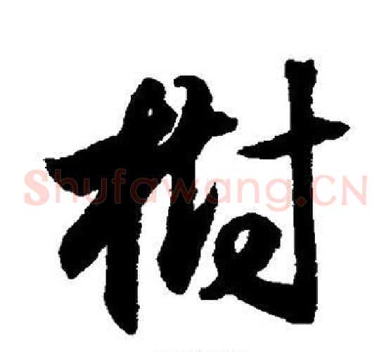树字索靖毛笔草书书法写法,摘自月仪帖
