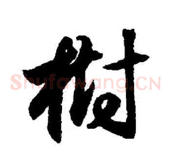 樹字索靖毛笔草书书法写法,摘自月仪帖