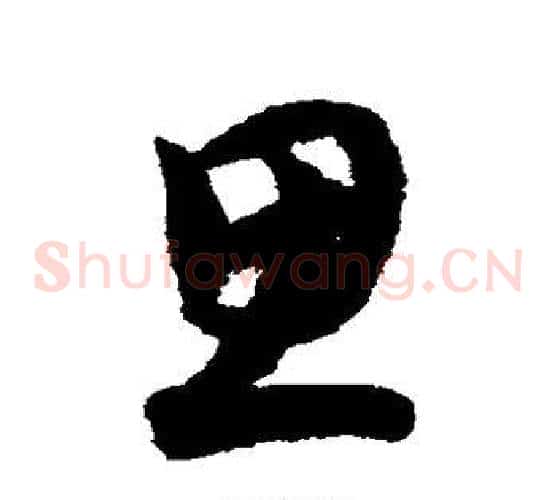 思字索靖毛笔草书书法写法,摘自月仪帖