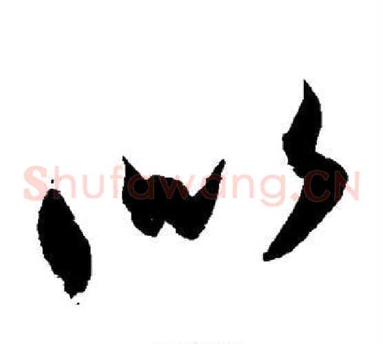 似字索靖毛笔草书书法写法,摘自月仪帖