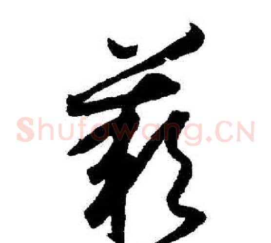 歎字索靖毛笔草书书法写法,摘自月仪帖