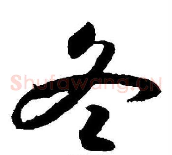 冬字索靖毛笔草书书法写法,摘自月仪帖