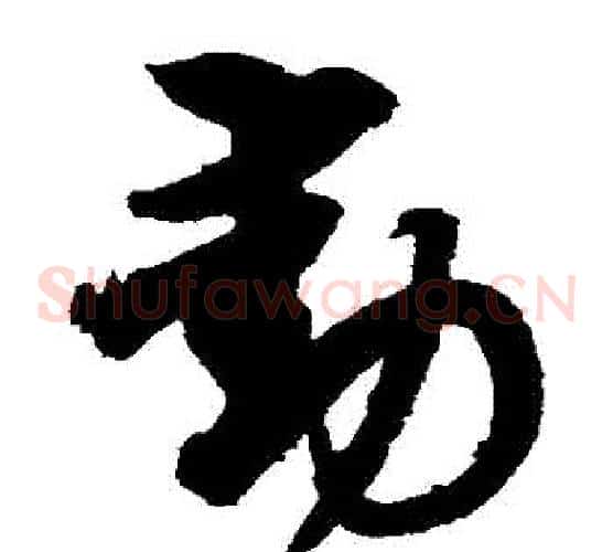動字索靖毛笔草书书法写法,摘自月仪帖