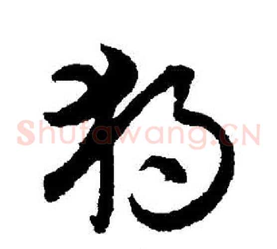 獨字索靖毛笔草书书法写法,摘自月仪帖