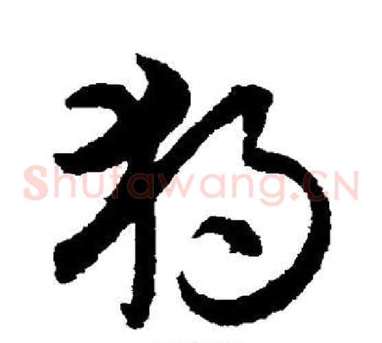 独字索靖毛笔草书书法写法,摘自月仪帖