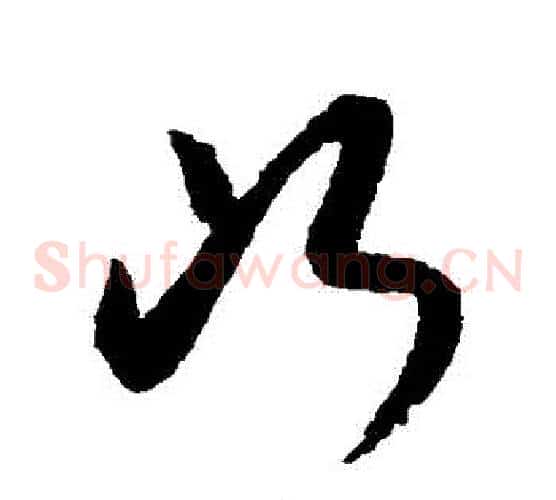 斷字索靖毛笔草书书法写法,摘自月仪帖