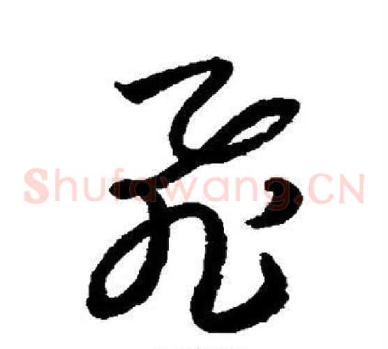飞字索靖毛笔草书书法写法,摘自月仪帖