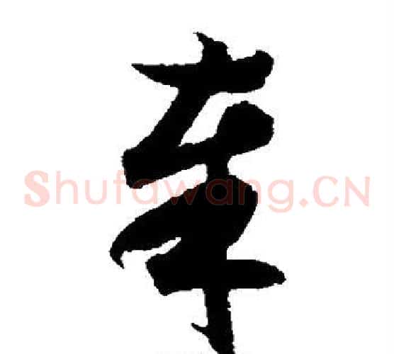 奉字索靖毛笔草书书法写法,摘自月仪帖