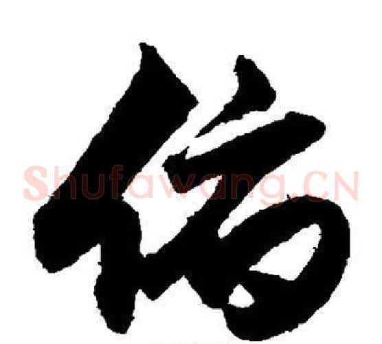俯字索靖毛笔草书书法写法,摘自月仪帖
