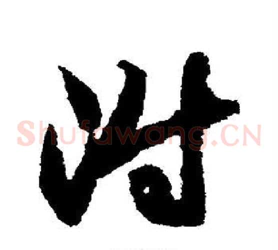 附字索靖毛笔草书书法写法,摘自月仪帖
