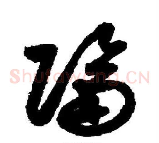 隔字索靖毛笔草书书法写法,摘自月仪帖