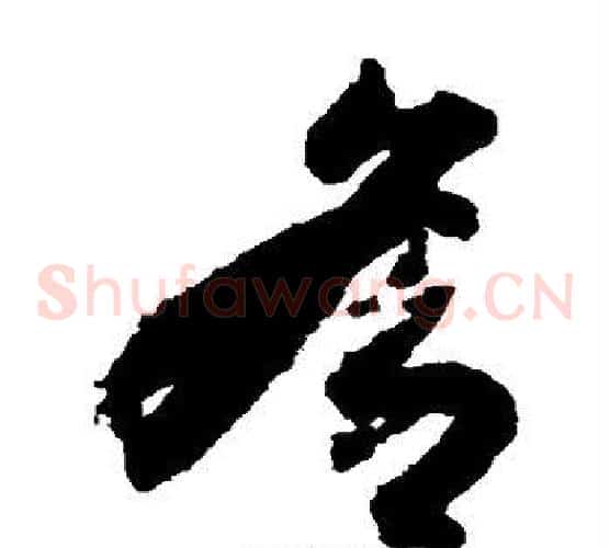 各字索靖毛笔草书书法写法,摘自月仪帖