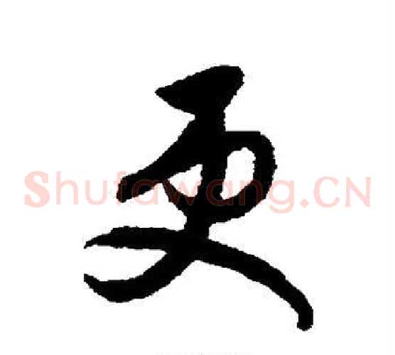 更字索靖毛笔草书书法写法,摘自月仪帖
