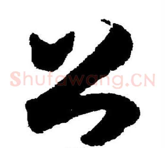 公字索靖毛笔草书书法写法,摘自月仪帖