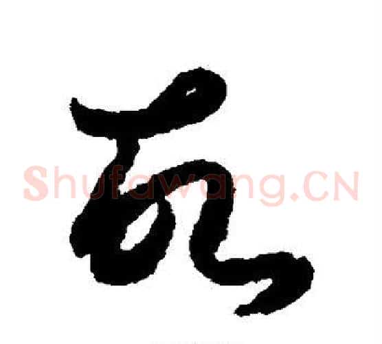 故字索靖毛笔草书书法写法,摘自月仪帖