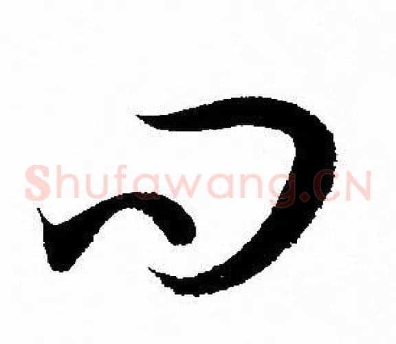 問字孙过庭毛笔草书书法写法,摘自孙过庭毛笔草书书法作品
