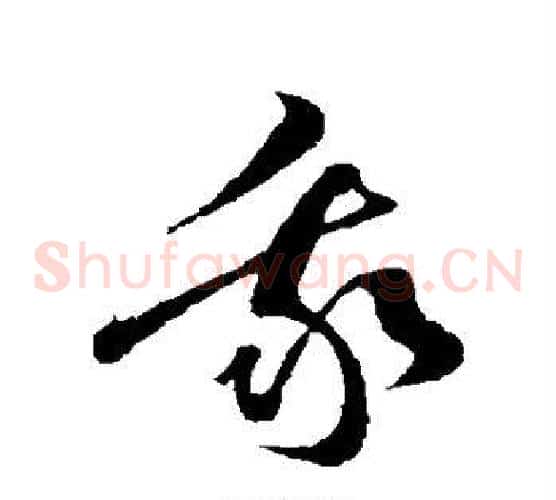 我字孙过庭毛笔草书书法写法,摘自孙过庭毛笔草书书法作品