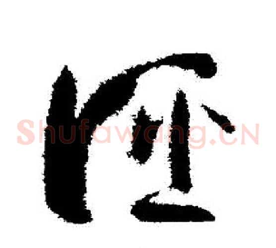 誣字孙过庭毛笔草书书法写法,摘自孙过庭毛笔草书书法作品