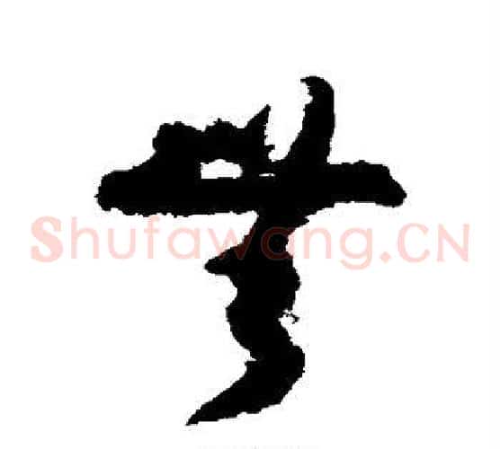 无字孙过庭毛笔草书书法写法,摘自孙过庭毛笔草书书法作品