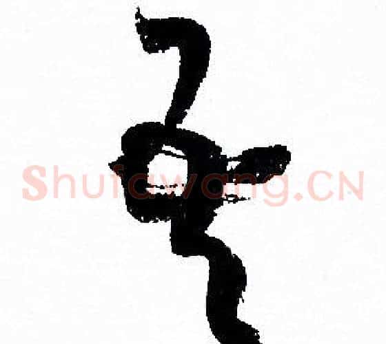 吾字孙过庭毛笔草书书法写法,摘自孙过庭毛笔草书书法作品