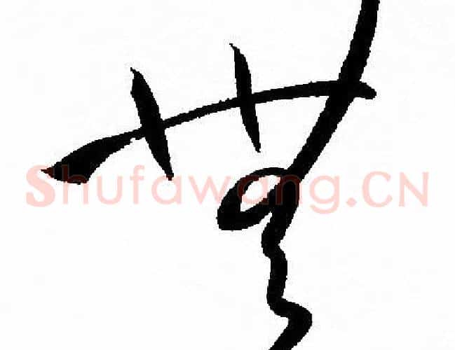 無字孙过庭毛笔草书书法写法,摘自孙过庭毛笔草书书法作品