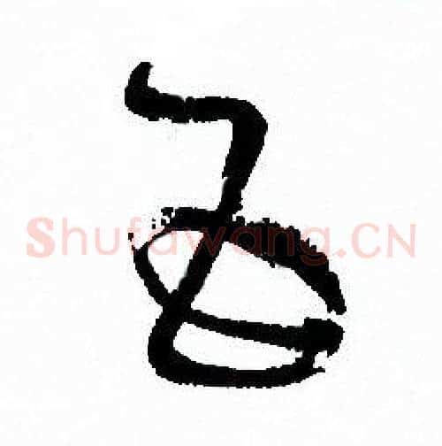 五字孙过庭毛笔草书书法写法,摘自孙过庭毛笔草书书法作品