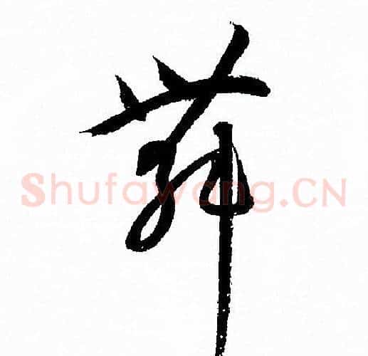 舞字孙过庭毛笔草书书法写法,摘自孙过庭毛笔草书书法作品